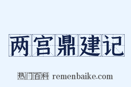 两宫鼎建记是什么意思的图片